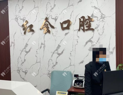 通遼紅會口腔門診部前臺