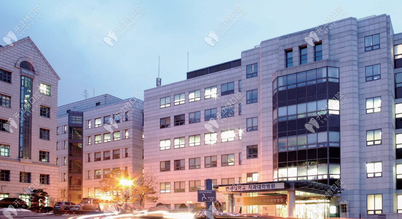 韓國延世大學齒科醫院