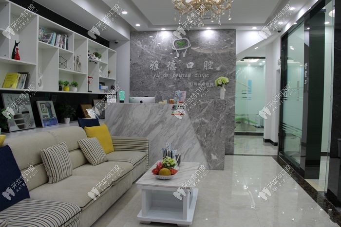 廣州雅德口腔前臺