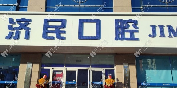 廊坊濟(jì)民祥云口腔門(mén)頭