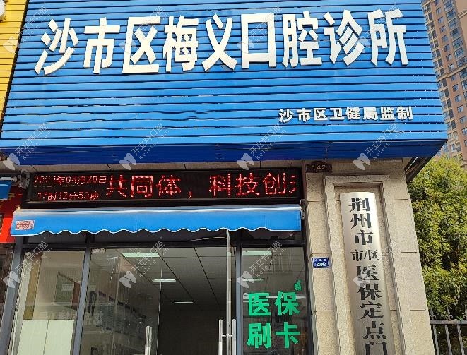 荆州沙市区梅义口腔诊所
