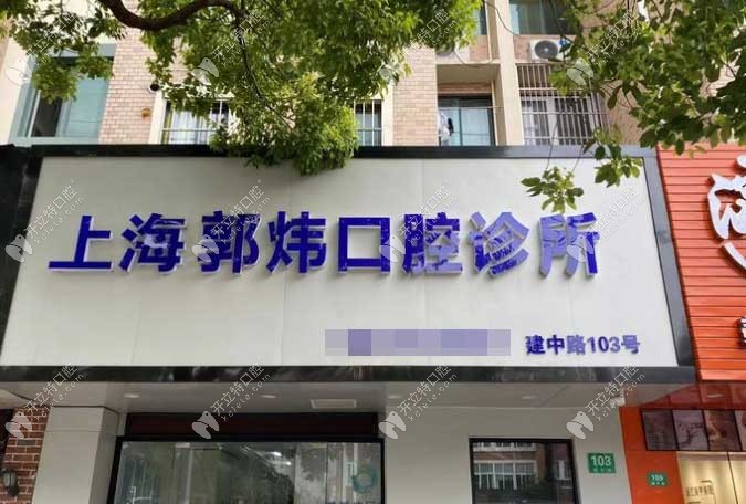 上海郭煒口腔門頭1
