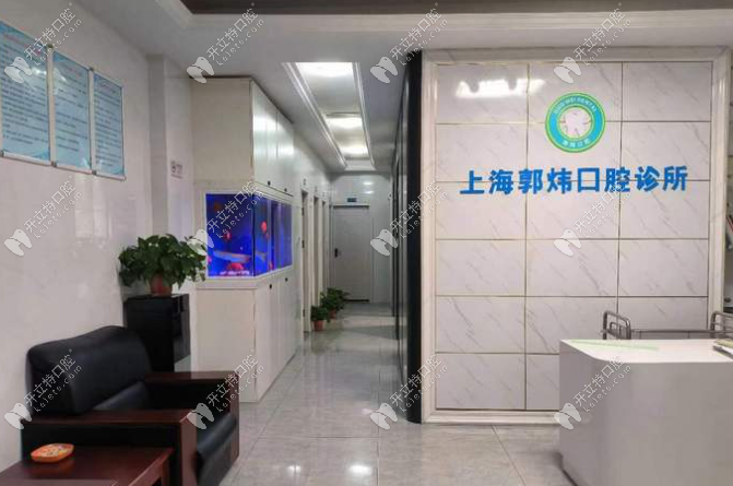 上海郭煒口腔前臺