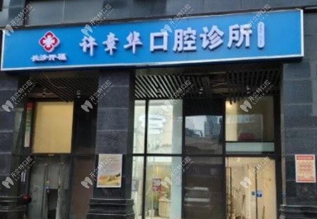 長沙許章華口腔長沙許章華口腔診所