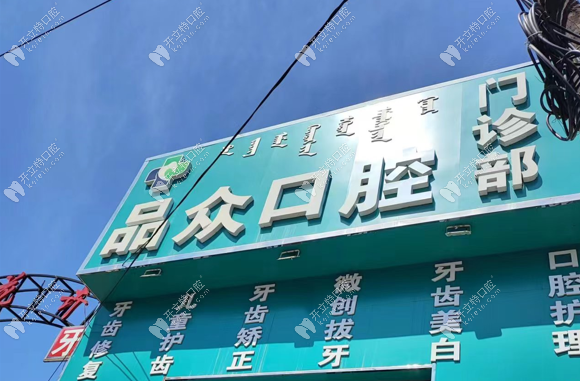 包頭品眾口腔門診部門頭