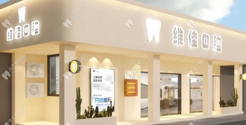 杭州維佳口腔診所門(mén)頭