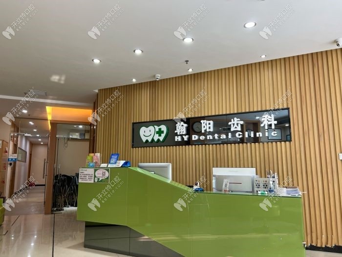 廣州翰陽口腔前臺