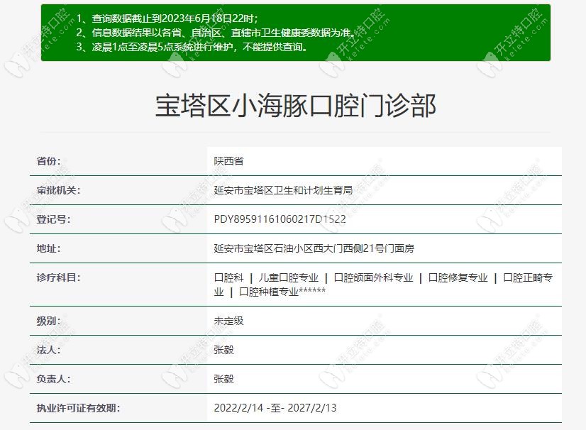 宝塔区小海豚口腔门诊部认证信息