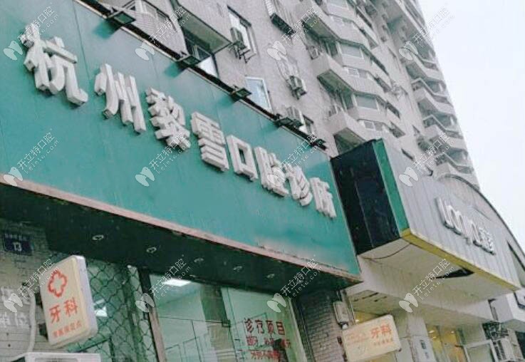 杭州黎雪口腔診所門頭
