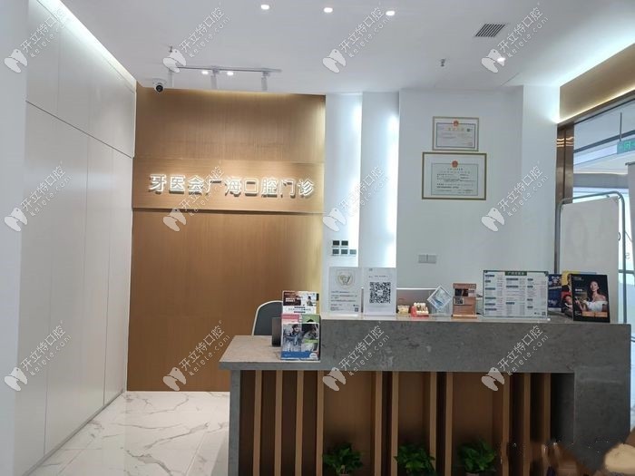 廣州牙醫(yī)會廣海口腔前臺