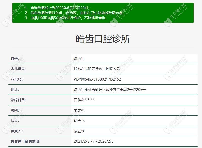榆林皓齿口腔诊所认证信息