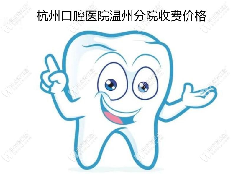 杭州口腔医院温州分院收费高吗?这种植牙/牙齿矫正价格合理
