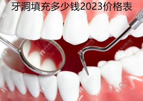 牙洞填充多少钱2023,公布补牙材料:树脂P60,Z250,Z350价格及区别
