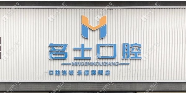承德名士口腔門頭