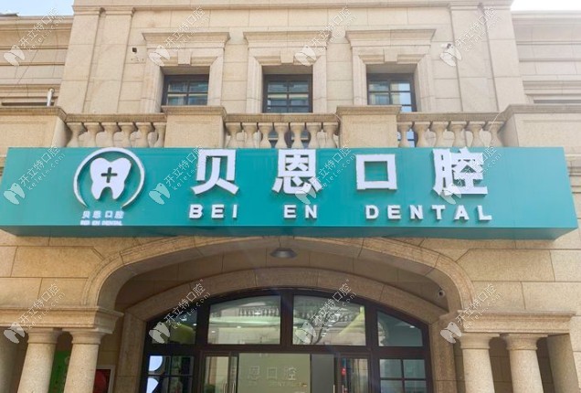 南京貝恩口腔門頭 (10)