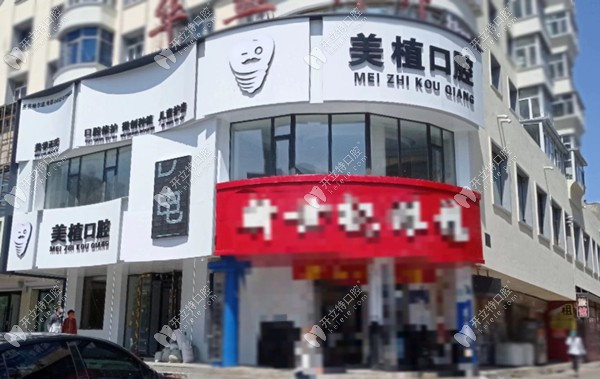齊齊哈爾美植口腔門診部門頭