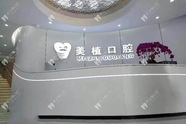 齊齊哈爾美植口腔門診部前臺