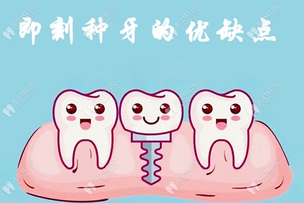 即刻种牙的优缺点分析:即刻种植牙技术成熟可以当天装牙冠