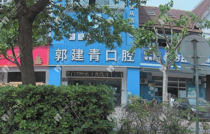 上海郭建青口腔诊所