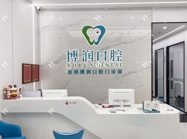 深圳博潤(rùn)口腔前臺(tái)_副本