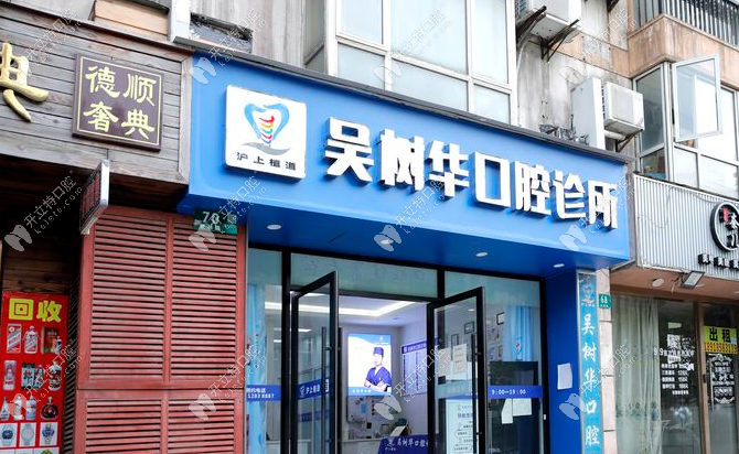 上海吳樹華口腔門頭