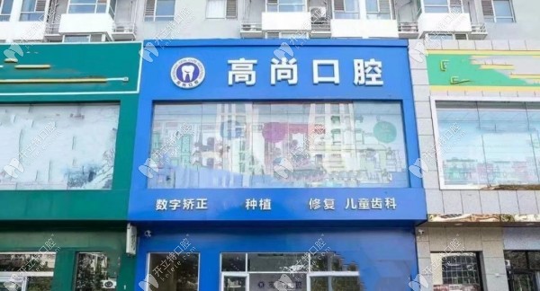 任丘高尚口腔門頭