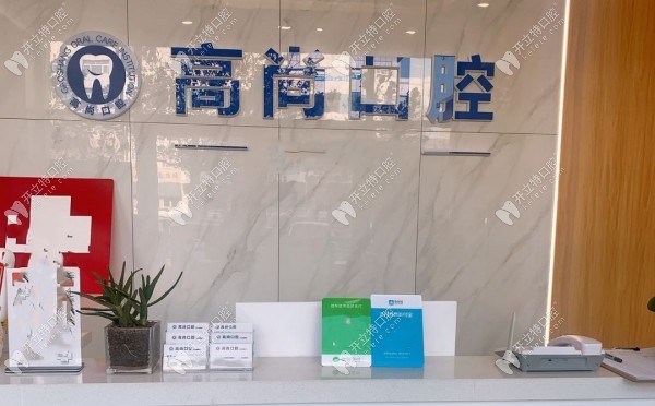 任丘高尚口腔前臺