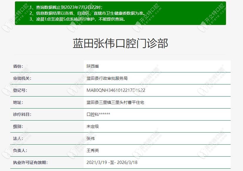 西安蓝田张伟口腔门诊部认证信息