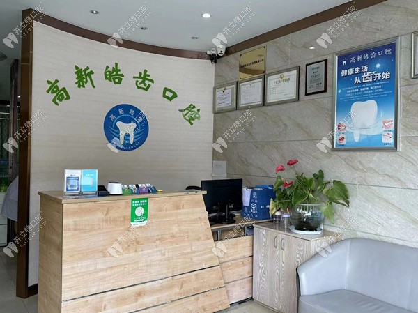 成都高新皓齒口腔前臺(tái)