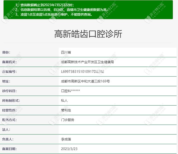 成都高新皓齿口腔诊所医疗资质
