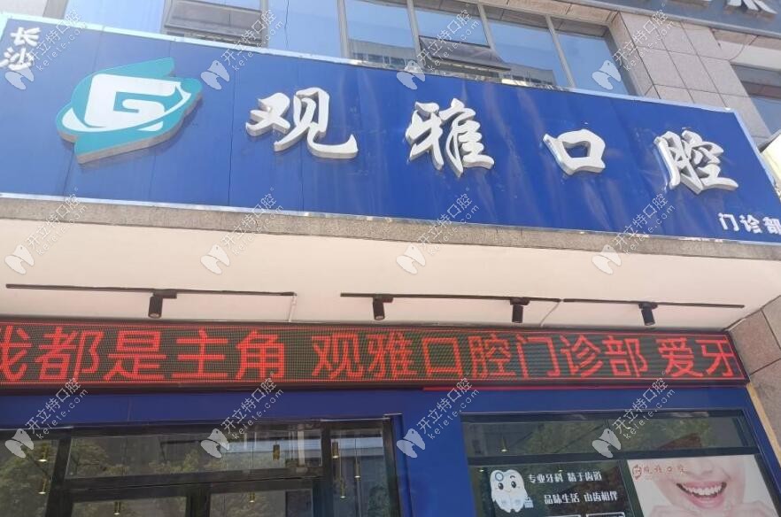長(zhǎng)沙縣觀雅口腔長(zhǎng)沙觀雅口腔門(mén)診部