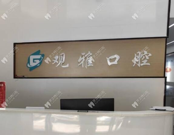 長(zhǎng)沙縣觀雅口腔前臺(tái)收費(fèi)處