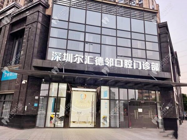 深圳爾匯德鄰口腔門診部外觀