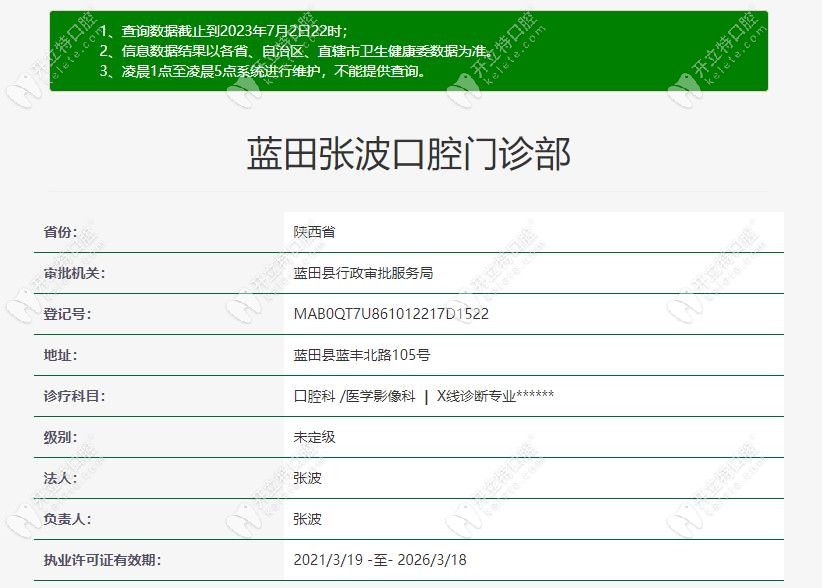 西安蓝田张波口腔门诊部认证信息