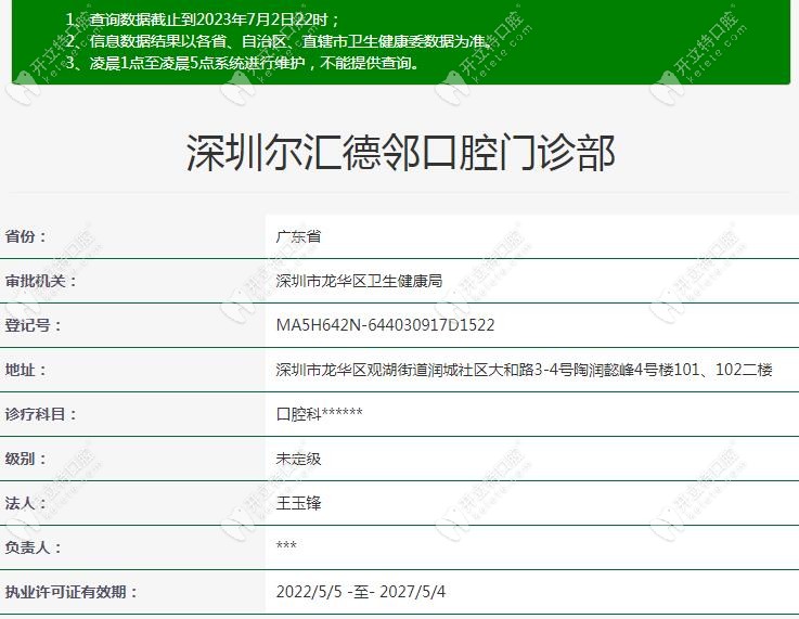 深圳爾匯德鄰口腔門診部注冊信息kelete.com