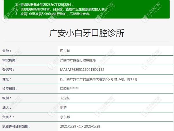 <!--<i data=20240703-sp></i>-->小白牙口腔診所醫(yī)療資質(zhì)信息