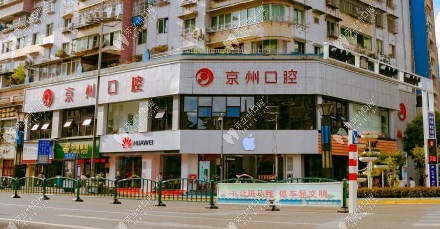 畢節(jié)京州口腔門診部門頭