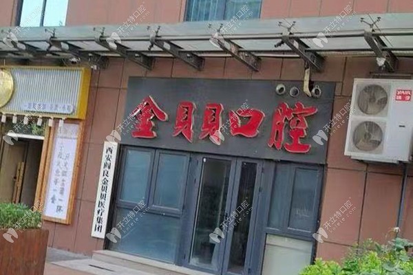 西安金貝貝口腔西安-金貝貝口腔外景