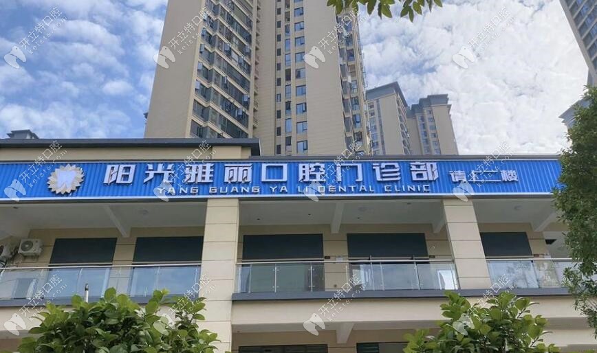 長沙雅麗口腔長沙雅麗口腔門診部