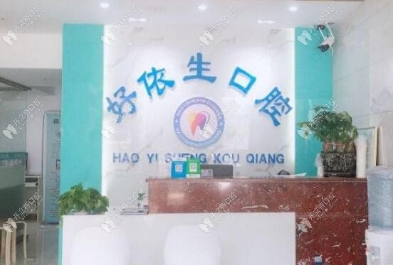 長沙好依生口腔長沙好依生口腔