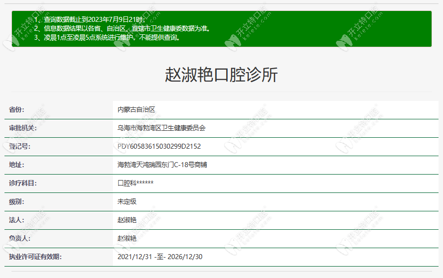 烏海趙淑艷口腔診所資質(zhì)