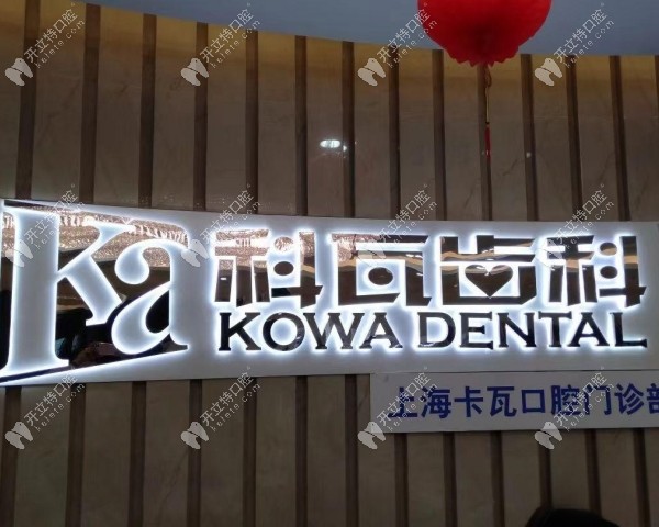 上海科瓦口腔门诊部地址及价格，有两家分店且种牙2980起