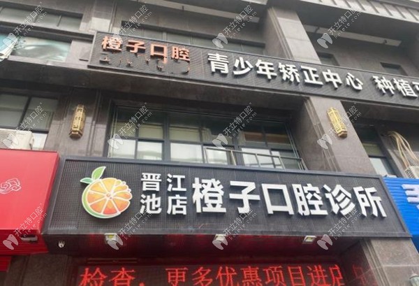 泉州晉江池店橙子口腔診所