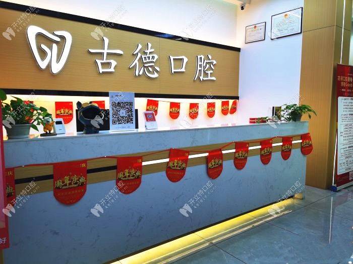 韶關古德口腔前臺接待