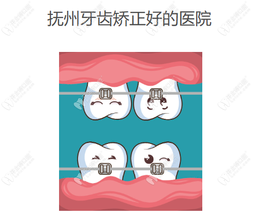 抚州牙齿矫正好的医院