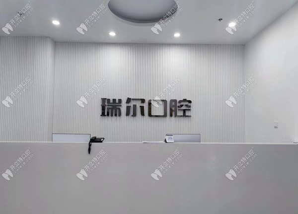隴南瑞爾口腔前臺(tái)的圖