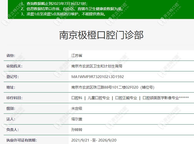 南京极橙口腔门诊部的资质