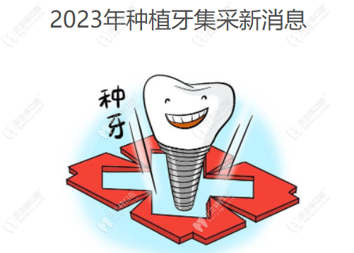 2023年种植牙集采新消息