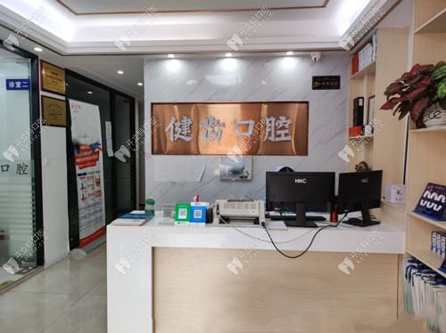 广州健齿口腔诊所