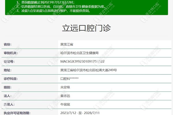 哈尔滨立远口腔门诊注册信息